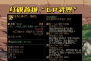 《DNF》105版本CP武器的全面评估（了解105版本CP武器的强度）