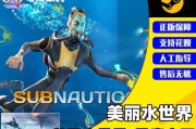 探秘深海迷航与美丽水世界（以游戏为主）