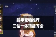 《山海小白宠物》攻略（在游戏中找到百年小白宠物的方法）