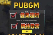 绝地求生训练模式连接超时怎么办？如何快速恢复？