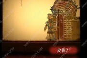 纸嫁衣2第三章鬼戏完美通关攻略是什么？