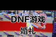 《地下城与勇士》游戏双开方法揭秘（轻松实现多账号同时在线畅玩）
