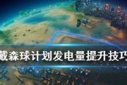 带你进入宏伟的太空探索之旅（掌握以戴森球计划远航的游戏操作方法）
