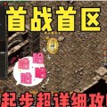 热血传奇铸魂需要多少费用？
