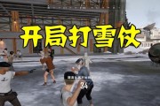 绝地求生中如何应对扔雪球的对手？有哪些策略？