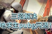 绝地求生闪退问题解决方法？如何避免再次发生？