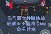 元气骑士狂战士怎么玩？狂战士技巧全面解析？