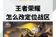 王者荣耀荣耀定位更换方法是什么？