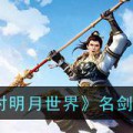 秦时明月世界（探索以秦时明月世界为背景的角色选择乐趣）