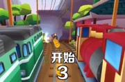《地铁跑酷》游戏秒退问题的解决方案（遇到《地铁跑酷》游戏秒退问题时该怎么办）