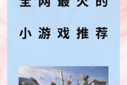 0.3元小游戏为何如此受欢迎？揭秘其背后的热门游戏有哪些？