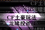 CF中飞斧头技巧有哪些？如何提高飞斧头的准确性？