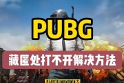 绝地求生航线消失如何重新开启？有无快捷方法？