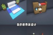 我的世界床的使用技巧有哪些？