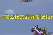 CF挑战模式如何达到满暴击效果？