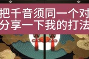 阴阳师中千音须弥怎么打？战斗策略和技巧是什么？