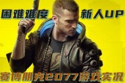 探索《赛博朋克2077》游戏中的城市之王结局（如何达成游戏中最令人期待的结局）