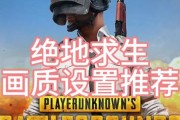绝地求生中如何选择合适的渲染版本？