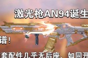 使命召唤手游AN94配装攻略（如何优化你的AN94装备）