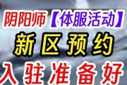 阴阳师新区预约流程是怎样的？