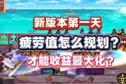 疲劳值最大化利用方法是什么？收益如何最大化？