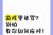 游戏中被骂该如何处理？