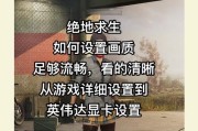绝地求生捡东西界面变大的原因是什么？