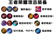 王者荣耀装备的基础属性有哪些？如何选择合适的装备？