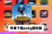 满载绝地求生手机版下载流程是什么？下载后如何安装？