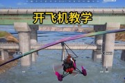 绝地求生飞机原地盘旋技巧是什么？
