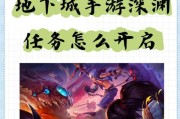 远古地下城深渊开启条件是什么？如何顺利进入深渊模式？
