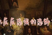 《以层层恐惧第五节怎么过》（攻略流程详解）