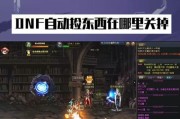 dnf自动拾取功能如何设置？设置后有什么便利？