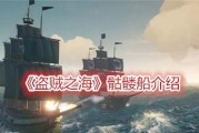 《以盗贼之海》海战攻略（掌握各类船只驾驶技巧）