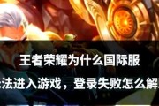 王者荣耀登录失败怎么办？步骤是什么？