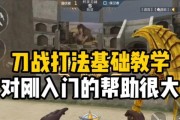 CF中如何精通刀战？有哪些提高刀战技巧的方法？