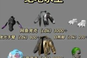绝地求生中cdk上衣的获取途径有哪些？