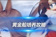 黄金船如何快速获得？