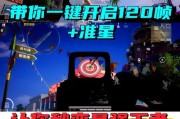 绝地求生中如何调整控枪准星？
