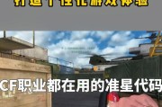 cf黑点准星代码是什么？