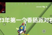 探究以香肠派对灵敏度2024年最稳的游戏策略（用聪明的游戏战略赢得以香肠派对的胜利）