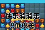 《开心消消乐》第1480关通关攻略，轻松过关无压力（掌握技巧）