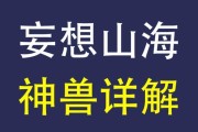 《山海经》中野兽的优缺点（以游戏为主）