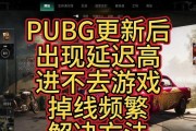 绝地求生游戏帧率不稳定如何解决？
