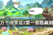 《十万个冷笑话地狱副本》解析攻略（挑战极限的地狱副本攻略分享）