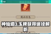 神仙道手游玉牌的获取途径有哪些？