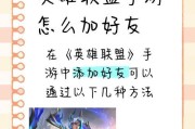 在英雄联盟中邀请他人一起游戏的步骤是什么？