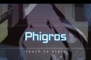 如何解锁phigros中的隐藏曲目？隐藏歌曲解锁方法是什么？