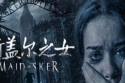 解密《斯盖尔之女》游戏玩法的奇妙世界（探索斯盖尔的秘密）