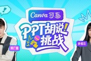 Canva 可画发起「PPT 胡说挑战」，以 AI 赋能引领创意表达新范式